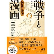 終戦50周年時の「THE WAR 」戦争コミック傑作選 500p超‼️ 戦争と漫画 銃後の物語 (ちくま文庫や-50-10) | 山田 英生 |本 | 通販